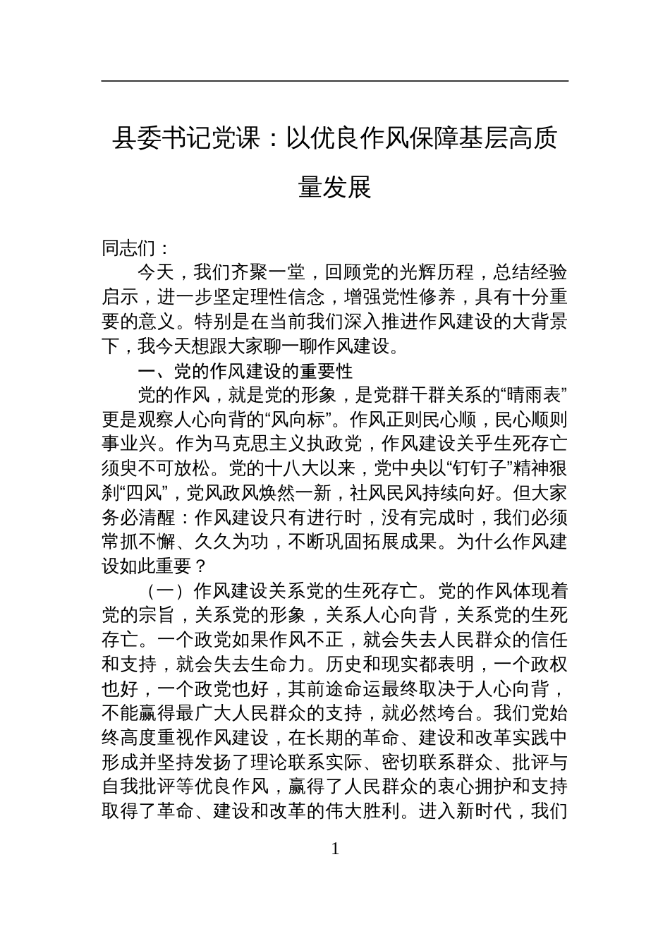 2025县委书记关于作风建设党课讲稿：以优良作风保障基层高质量发展_第1页