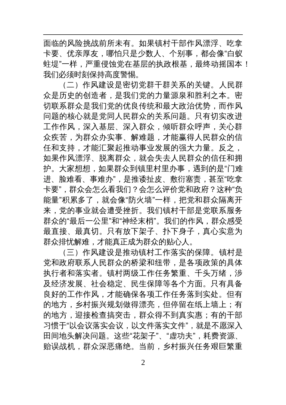 2025县委书记关于作风建设党课讲稿：以优良作风保障基层高质量发展_第2页