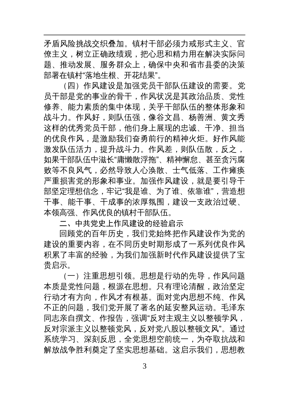 2025县委书记关于作风建设党课讲稿：以优良作风保障基层高质量发展_第3页