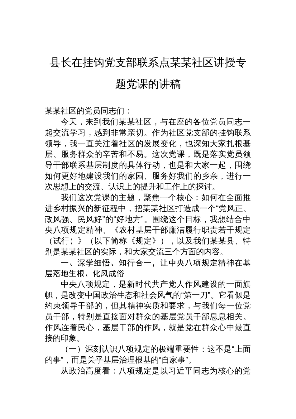 2025县长在挂钩党支部联系点某某社区讲授作风建设学习教育专题党课讲稿_第1页