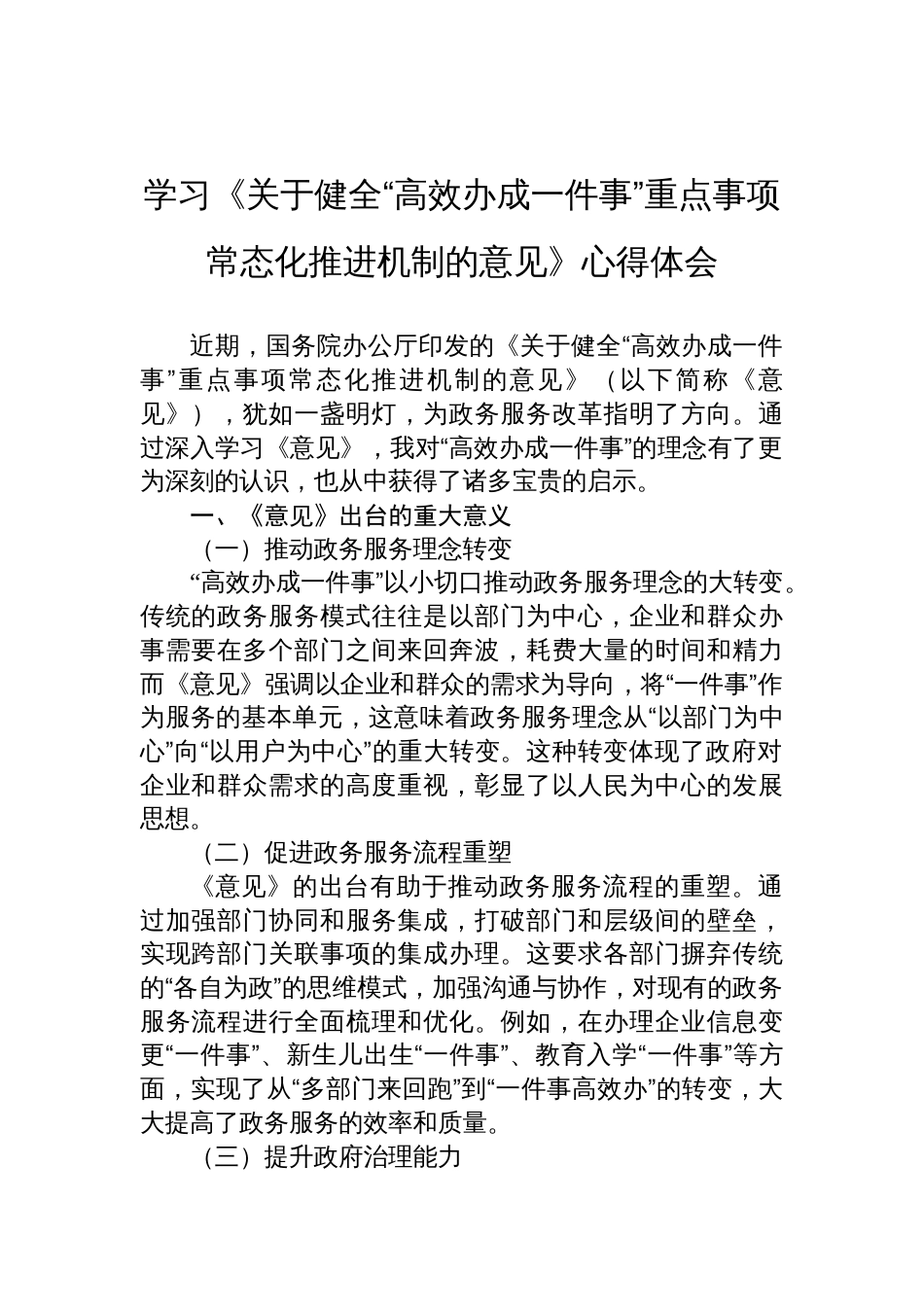 2025学习《关于健全“高效办成一件事”重点事项常态化推进机制的意见》心得体会_第1页