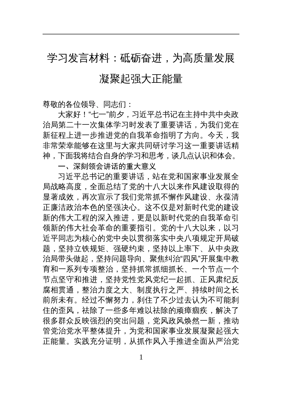 2025学习第二十一次集体学习时重要讲话发言材料：砥砺奋进，为高质量发展凝聚起强大正能量_第1页