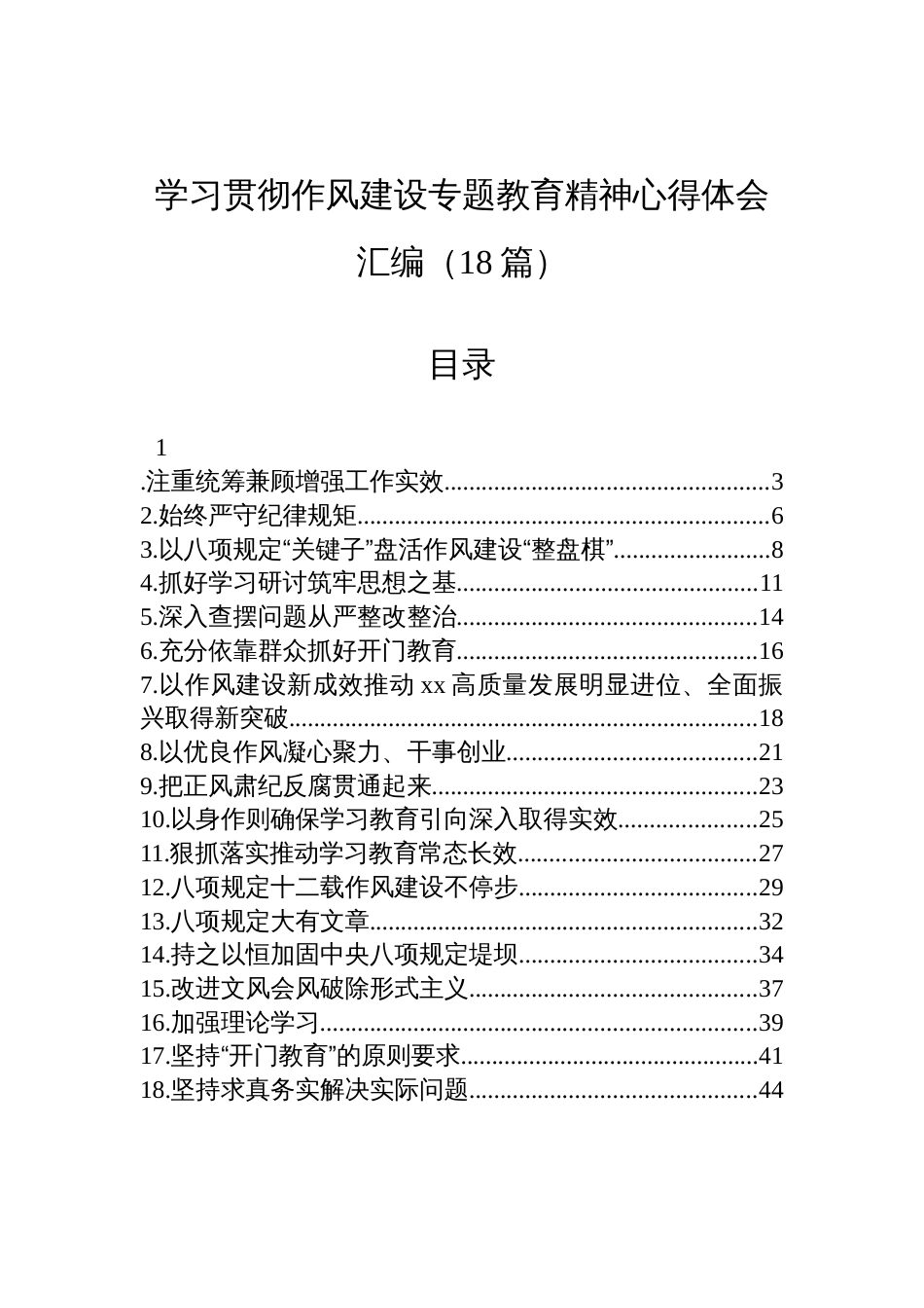 2025学习贯彻作风建设专题教育精神心得体会材料汇编（18篇）_第1页