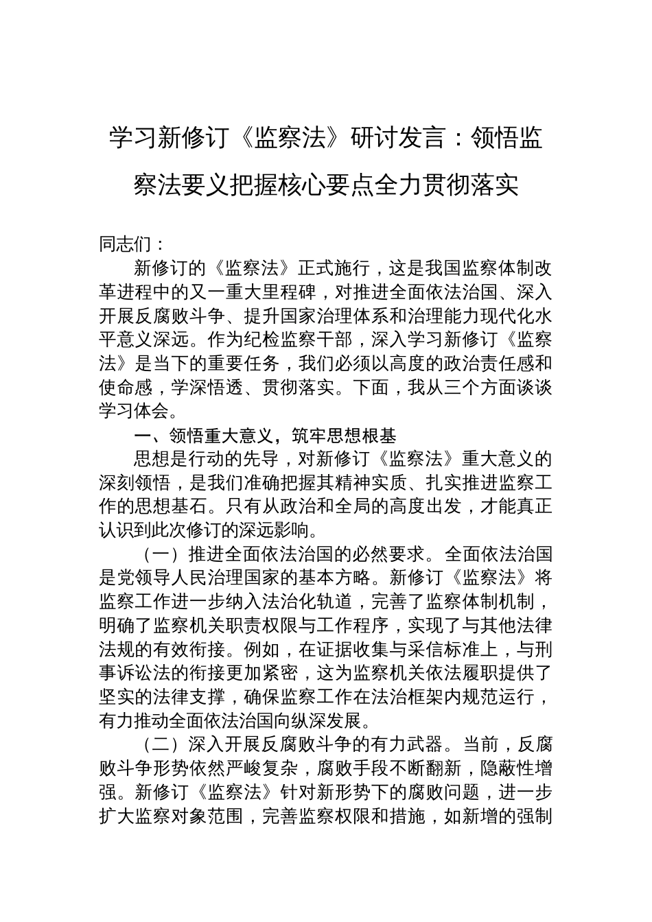 2025学习新修订《监察法》研讨发言：领悟监察法要义把握核心要点全力贯彻落实_第1页