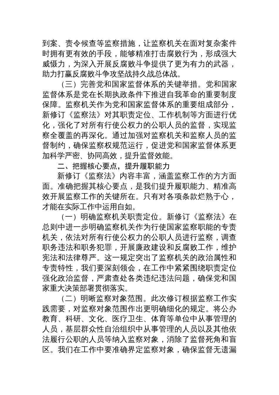 2025学习新修订《监察法》研讨发言：领悟监察法要义把握核心要点全力贯彻落实_第2页
