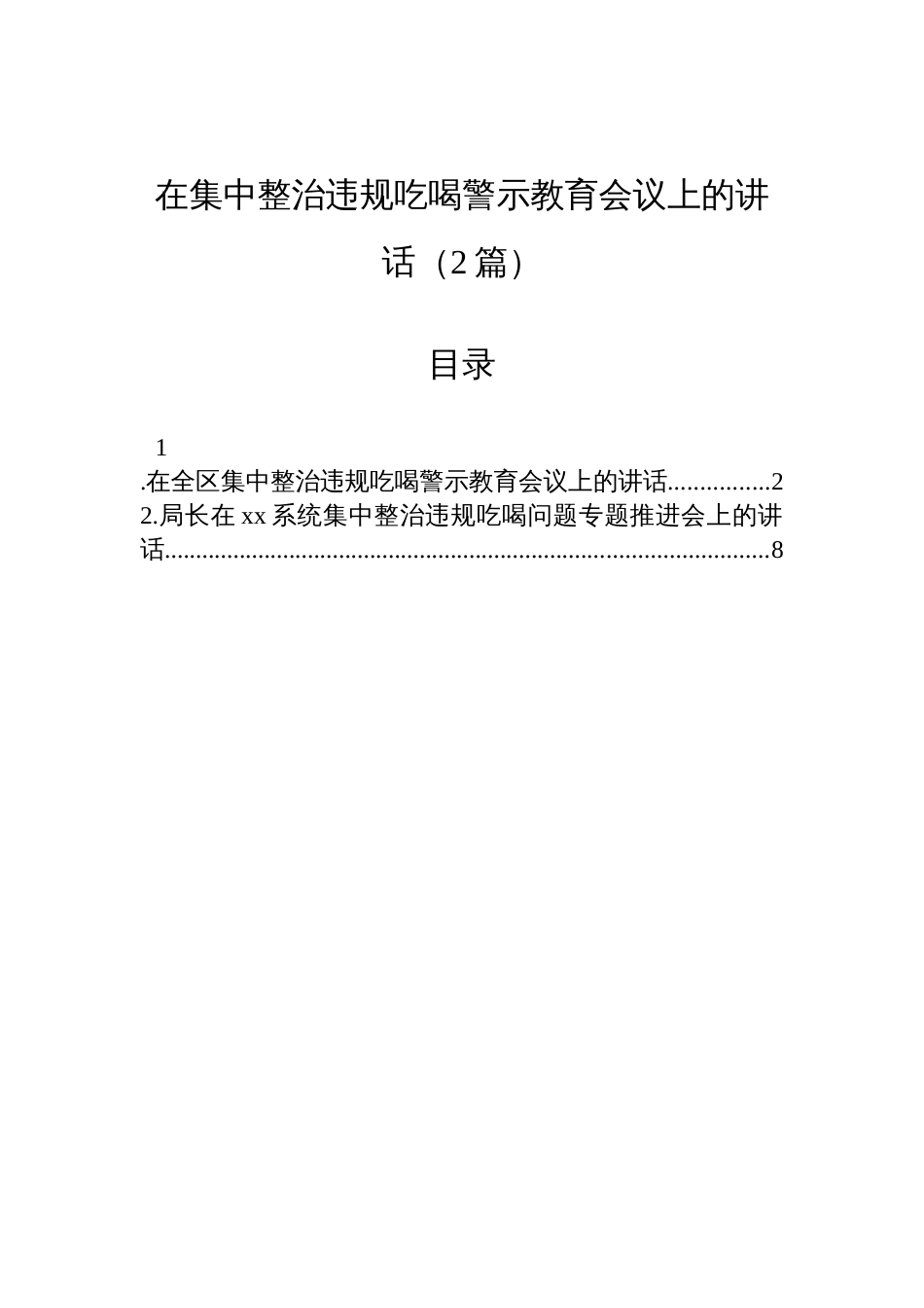 2025在集中整治违规吃喝警示教育会议上的讲话（2篇）_第1页