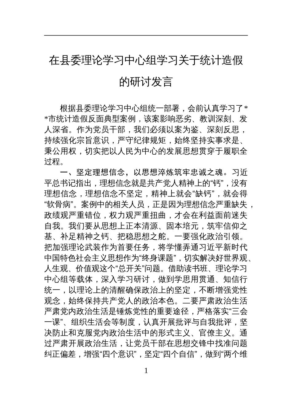 2025在县委理论学习中心组学习关于统计造假的研讨交流发言_第1页