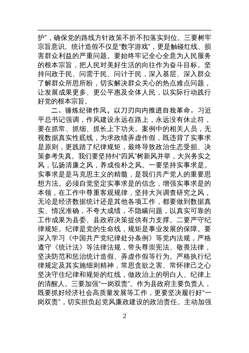 2025在县委理论学习中心组学习关于统计造假的研讨交流发言_第2页