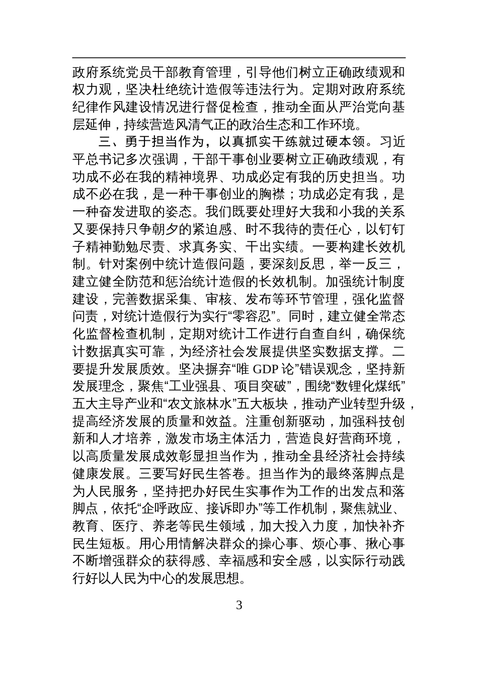 2025在县委理论学习中心组学习关于统计造假的研讨交流发言_第3页
