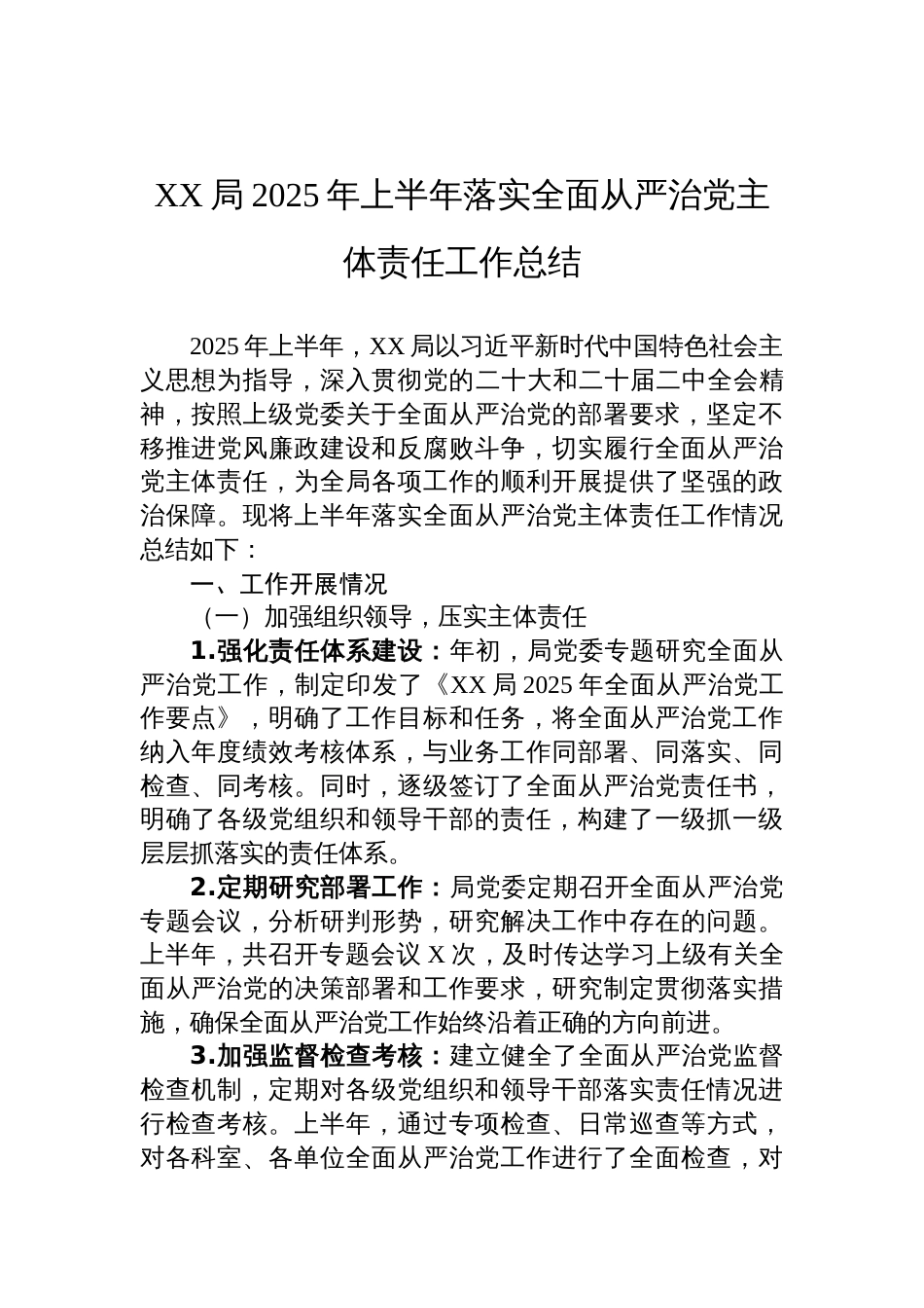 XX局2025年上半年落实全面从严治党主体责任工作总结材料_第1页