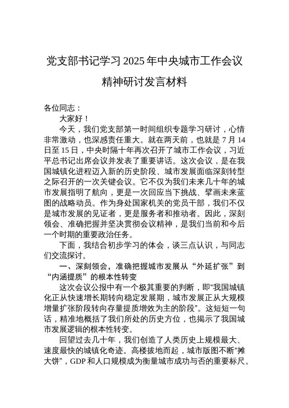 党支部书记学习2025年中央城市工作会议精神研讨交流发言材料_第1页