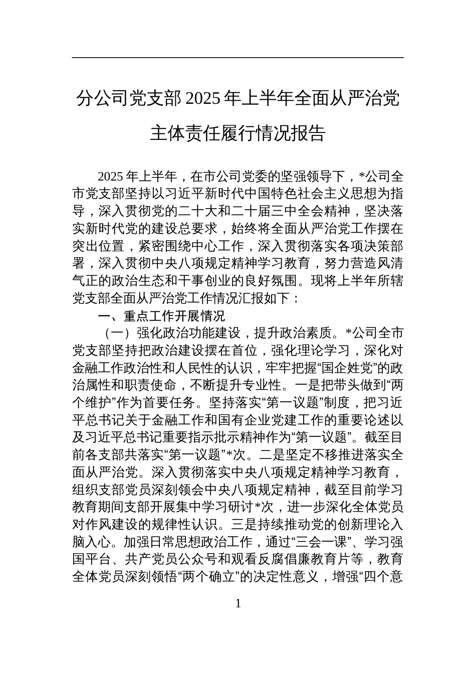 分公司党支部2025年上半年全面从严治党主体责任履行情况报告材料_第1页
