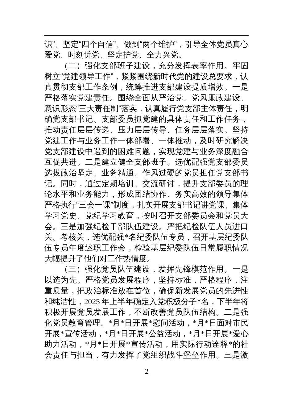 分公司党支部2025年上半年全面从严治党主体责任履行情况报告材料_第2页