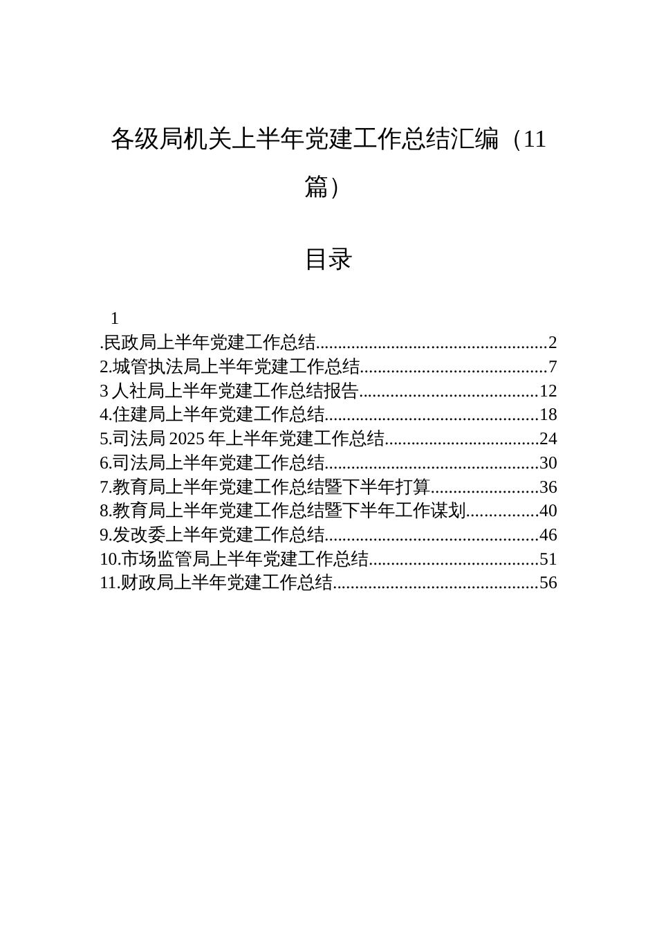 各级局机关上半年党建工作总结材料汇编（11篇）_第1页