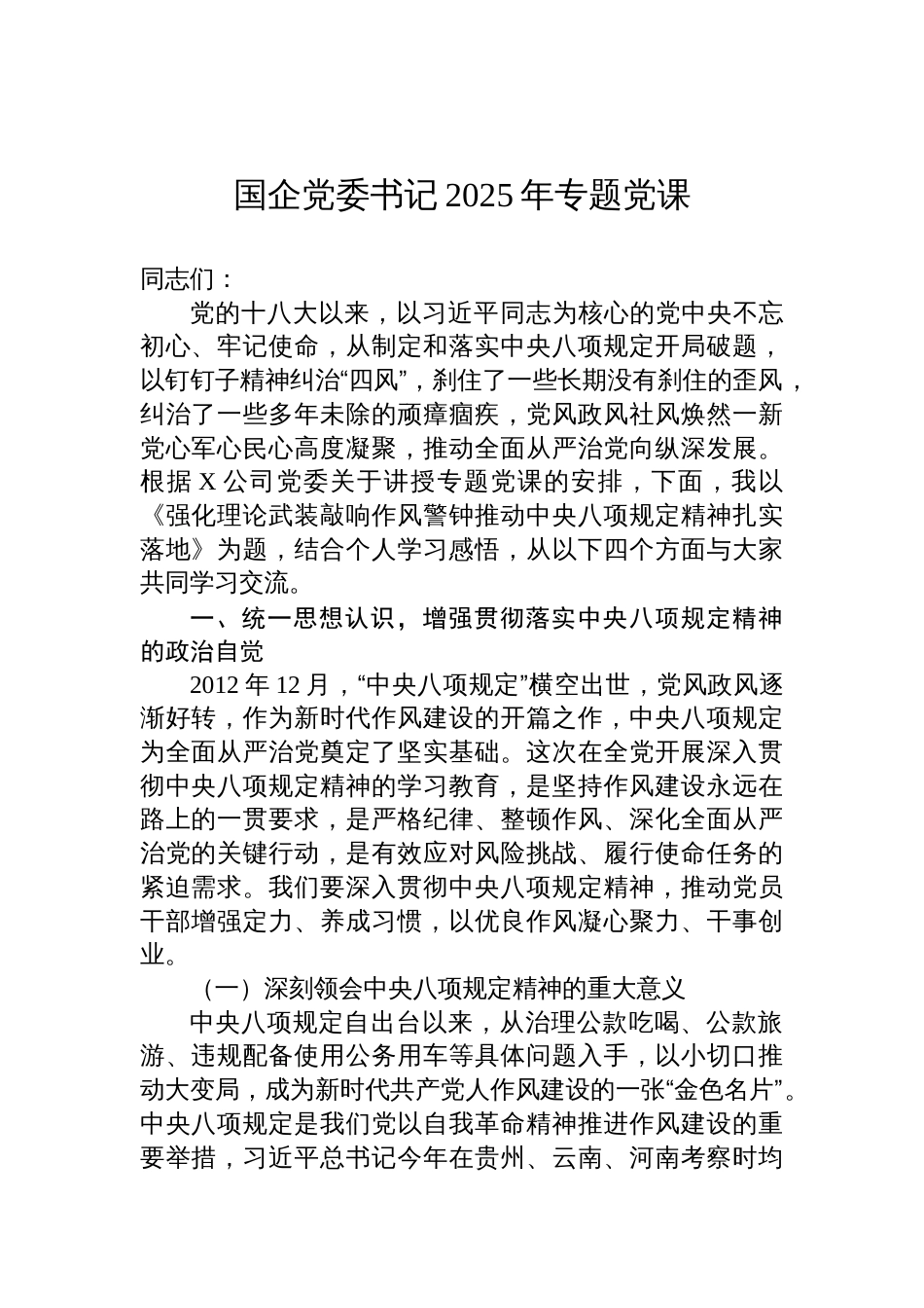 国企党委书记2025年作风建设学习教育专题党课讲稿_第1页