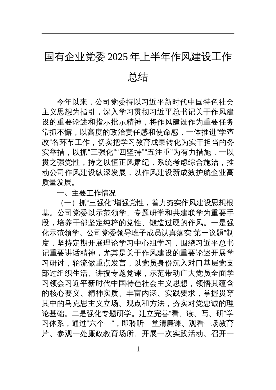 国有企业党委2025年上半年作风建设工作总结材料__第1页