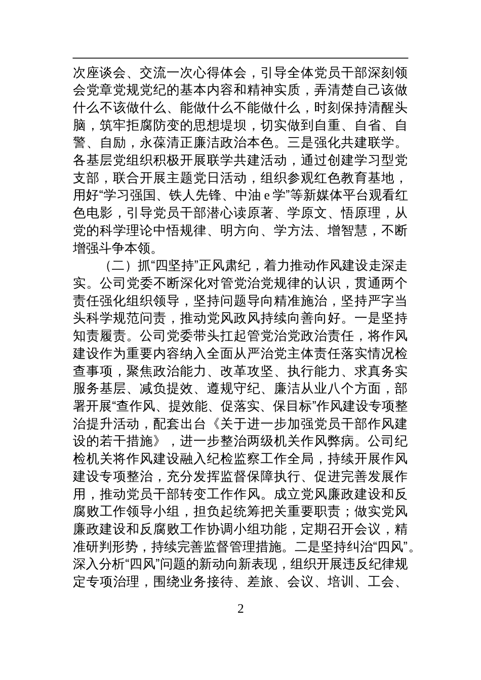 国有企业党委2025年上半年作风建设工作总结材料__第2页