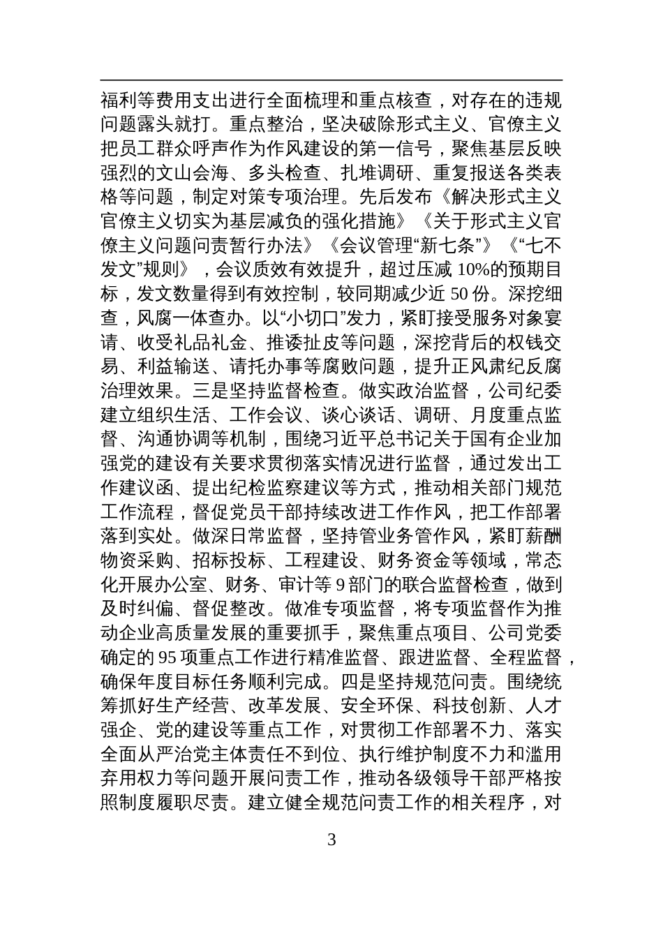 国有企业党委2025年上半年作风建设工作总结材料__第3页