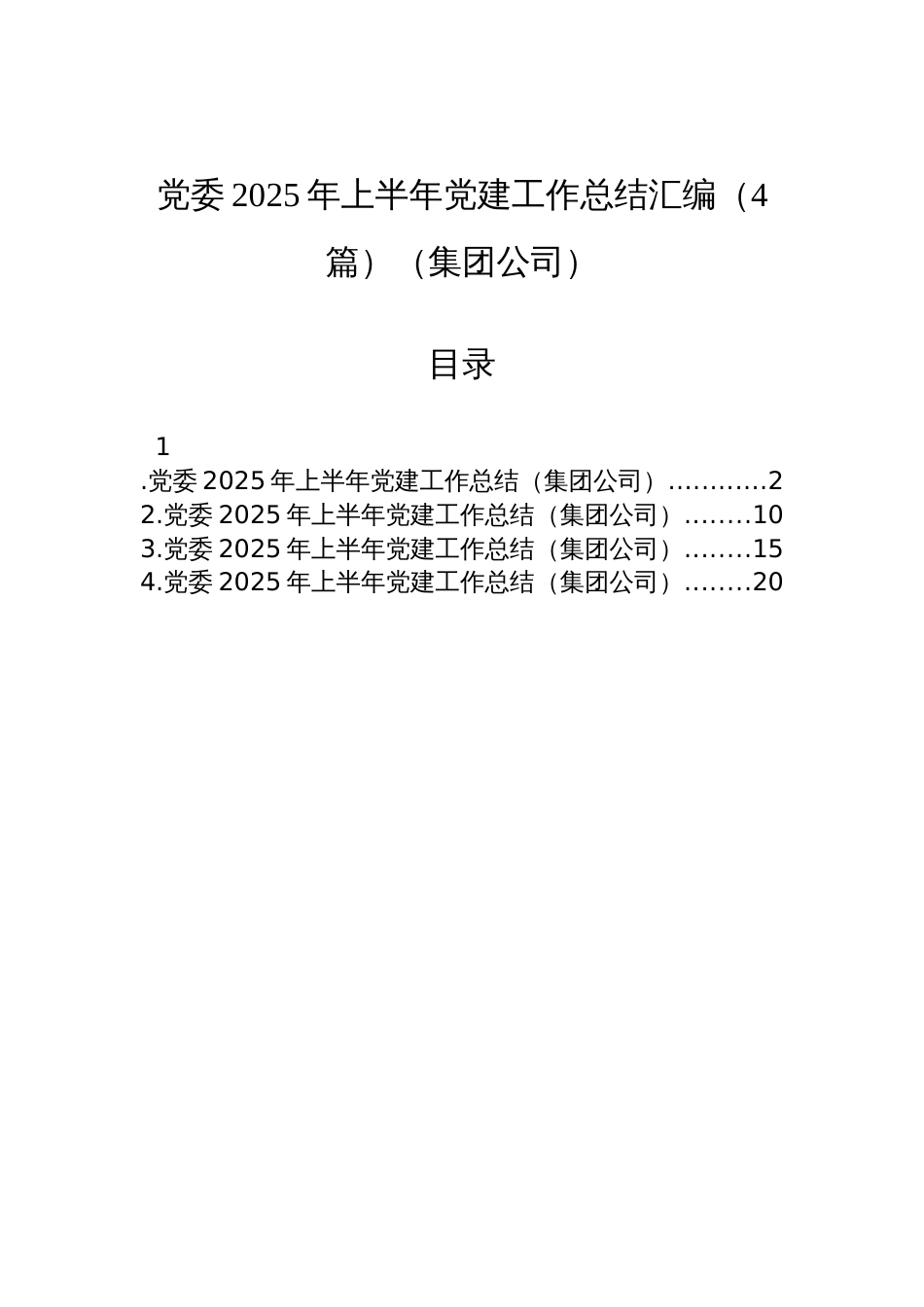 集团公司党委2025年上半年党建工作总结汇编（4篇）_第1页