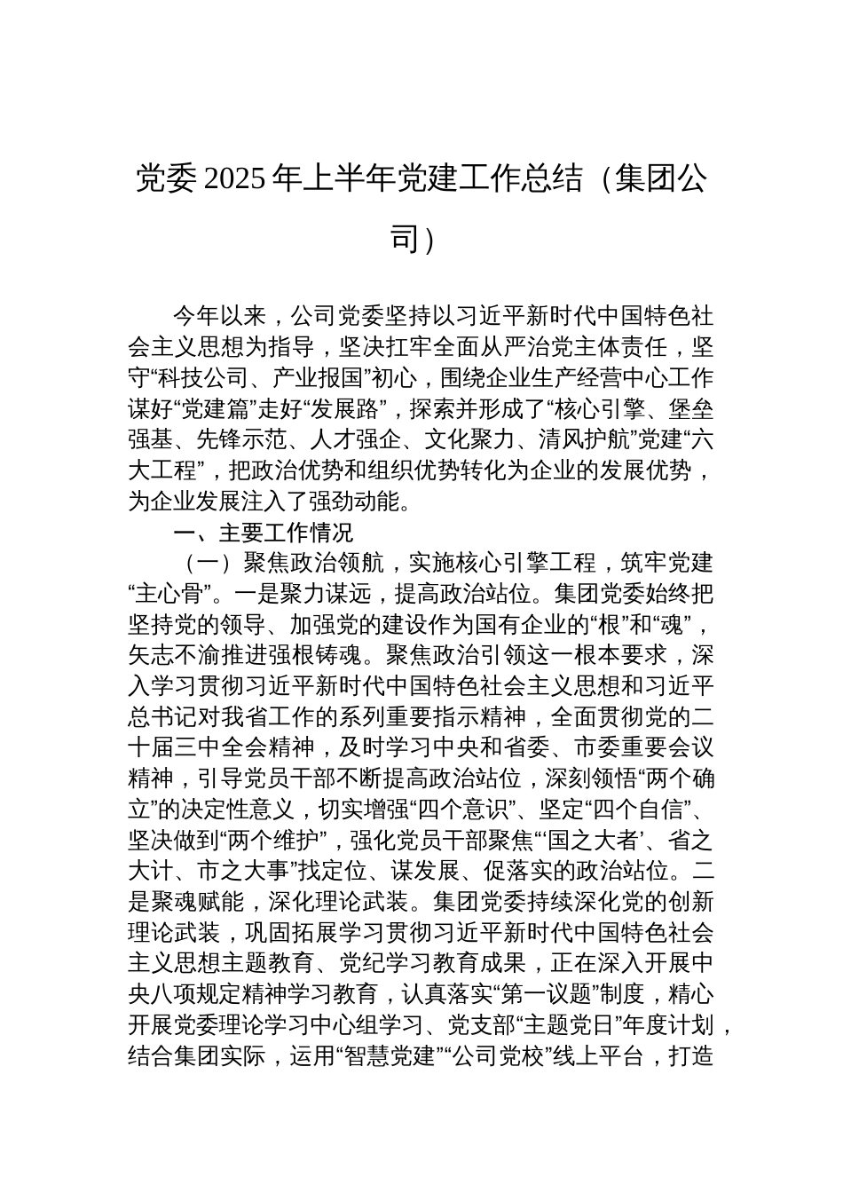 集团公司党委2025年上半年党建工作总结汇编（4篇）_第2页
