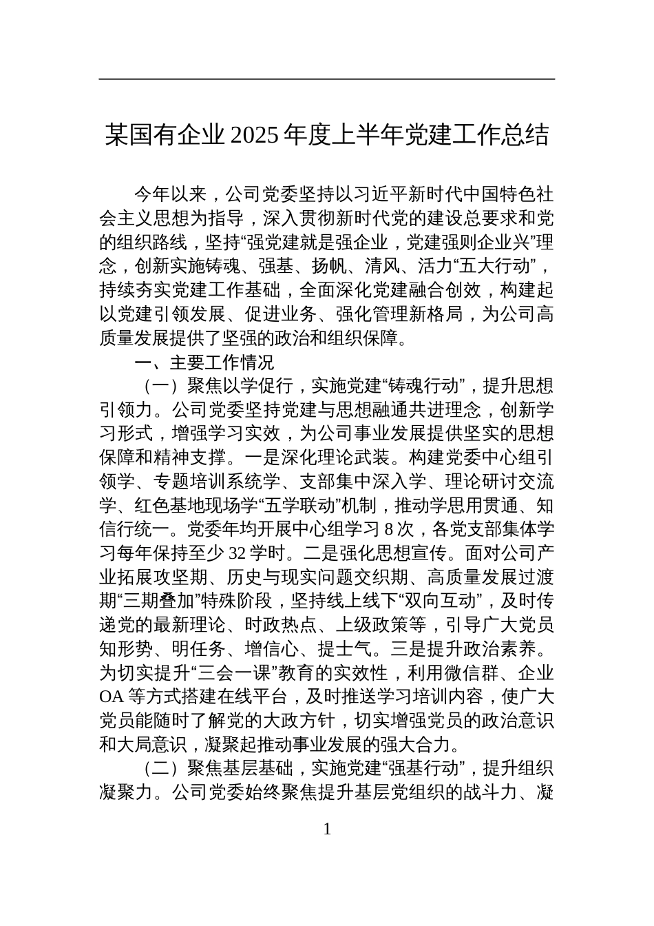某国有企业2025年度上半年党建工作总结材料_第1页
