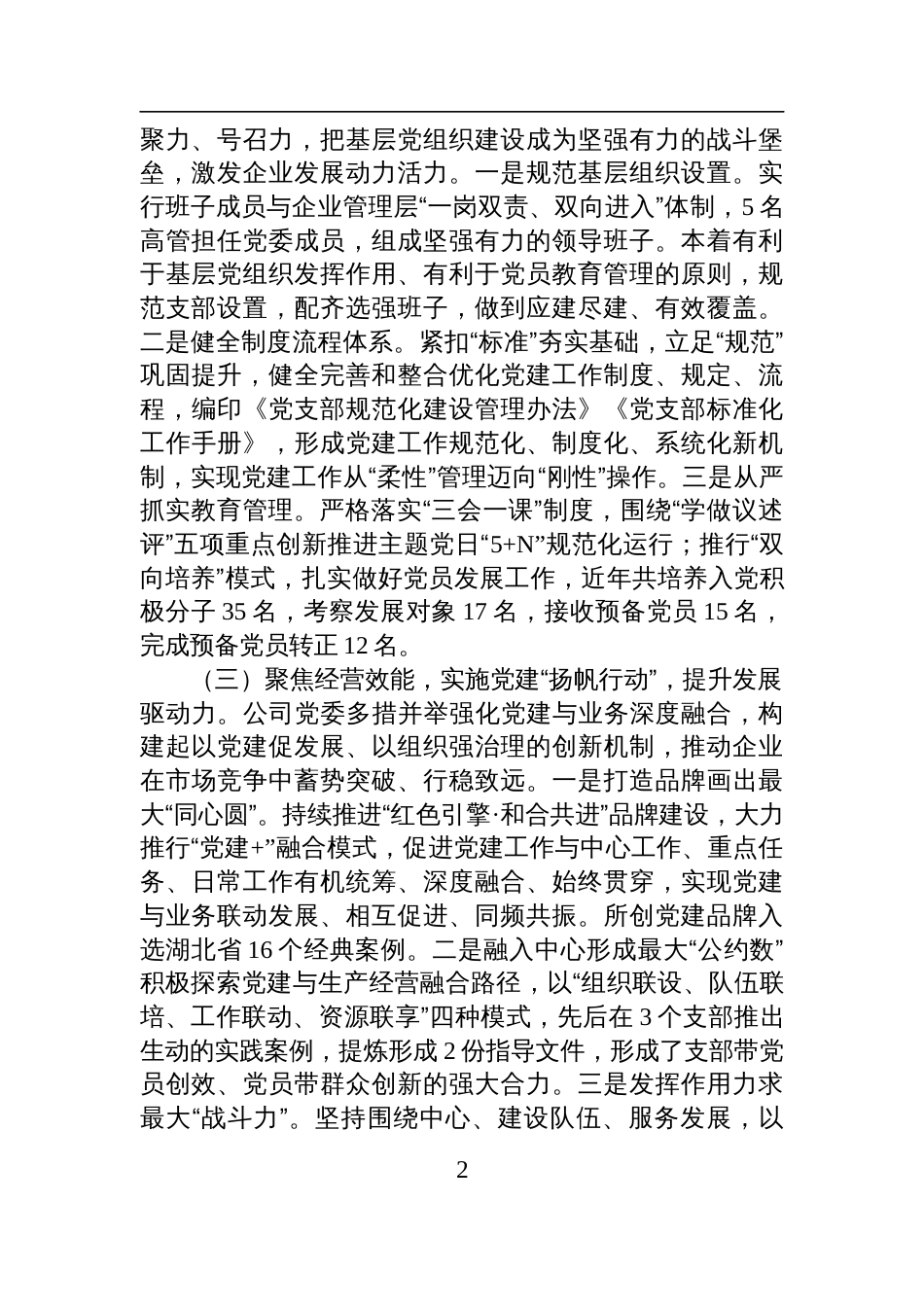 某国有企业2025年度上半年党建工作总结材料_第2页