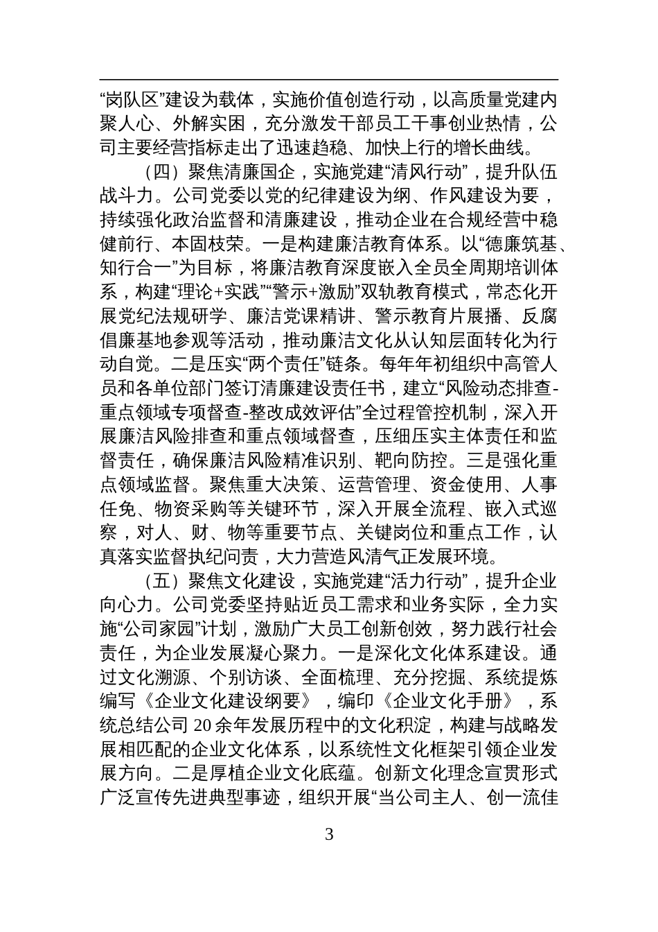 某国有企业2025年度上半年党建工作总结材料_第3页