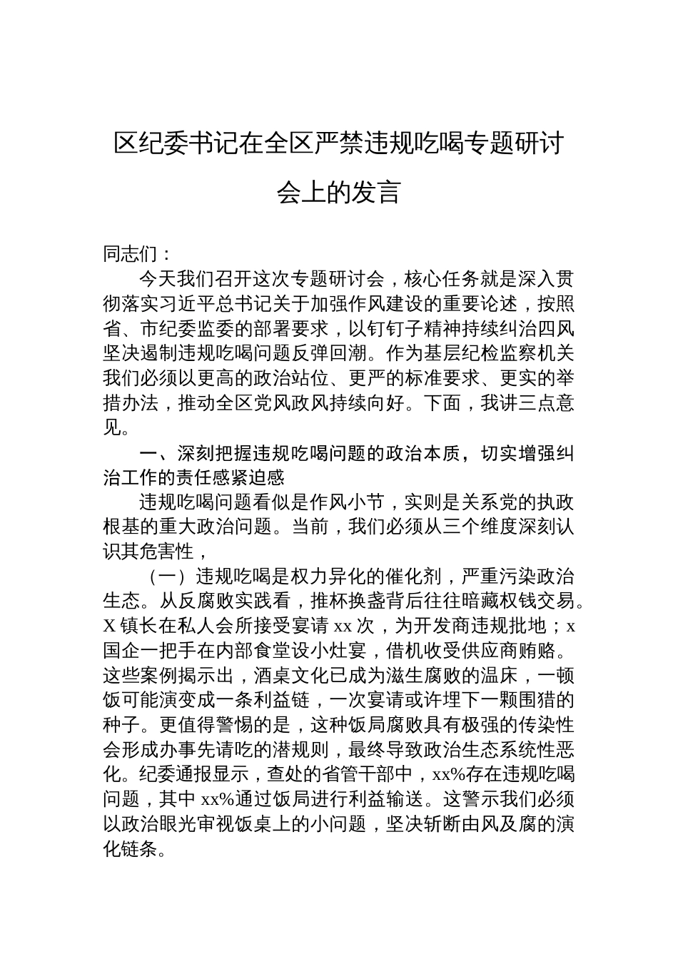 区纪委书记在2025全区严禁违规吃喝专题研讨会上的发言材料_第1页