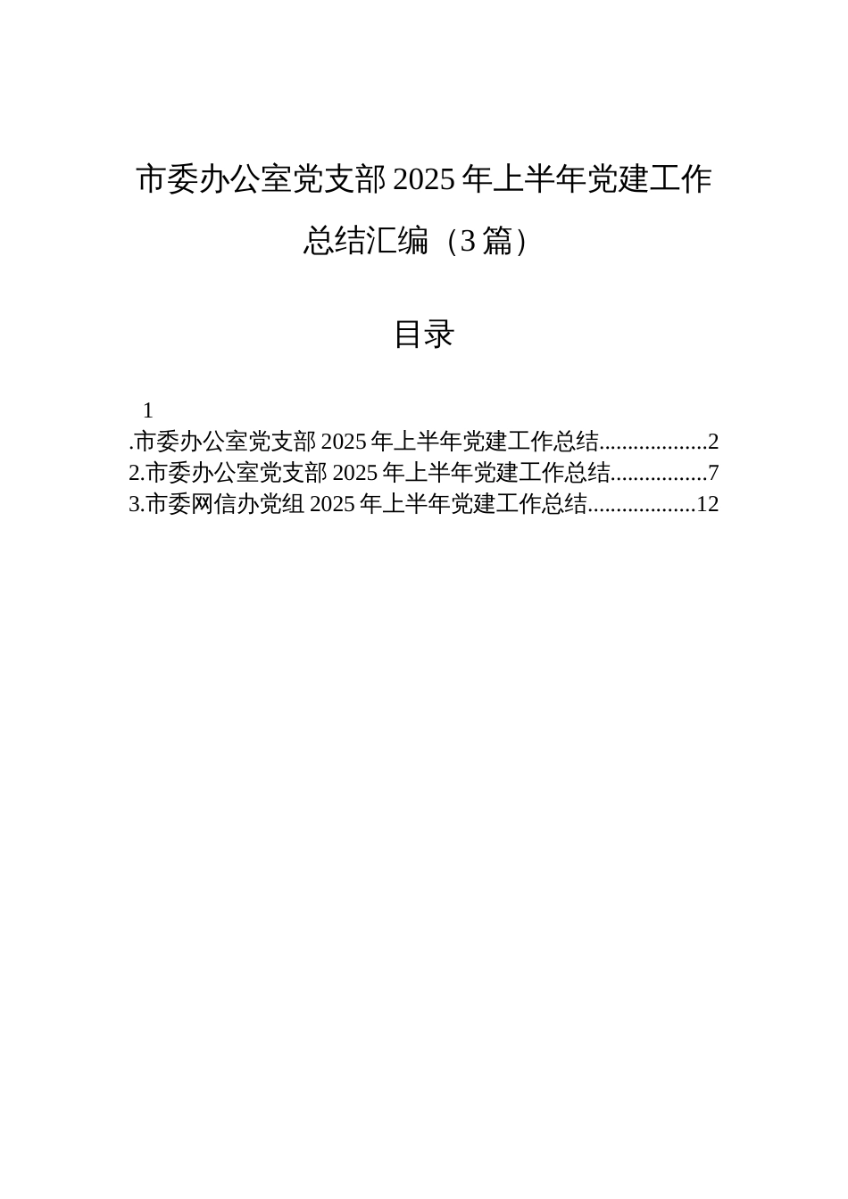 市委办公室党支部2025年上半年党建工作总结汇编材料（3篇）_第1页