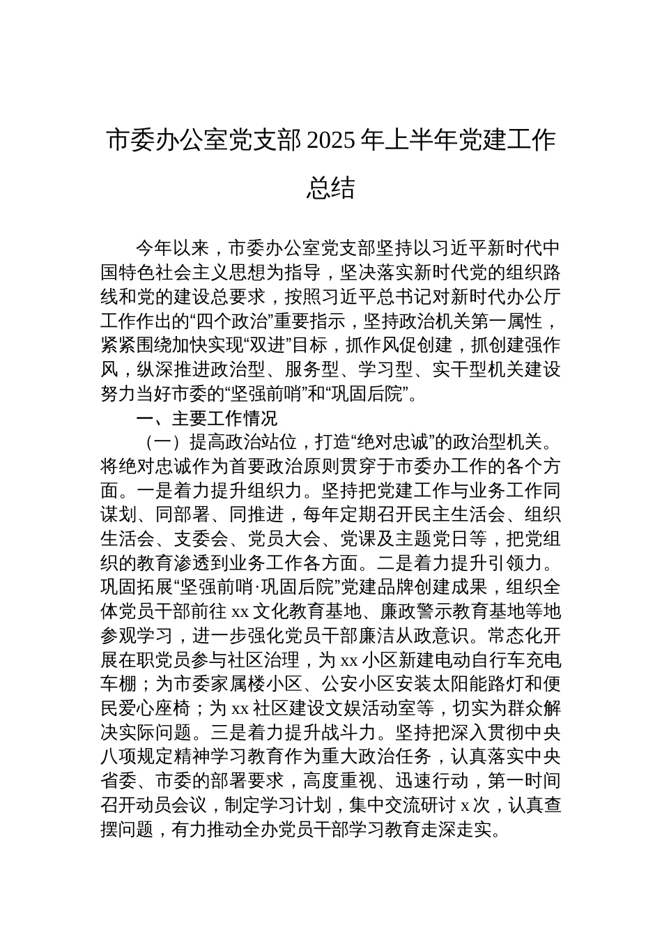 市委办公室党支部2025年上半年党建工作总结汇编材料（3篇）_第2页