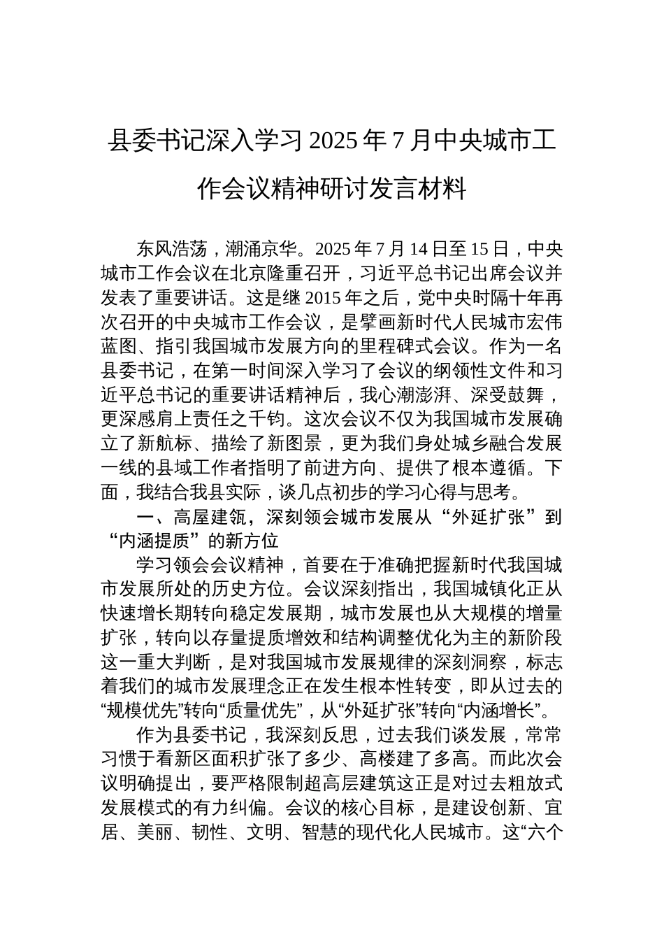 县委书记学习2025年7月中央城市工作会议精神研讨发言材料_第1页