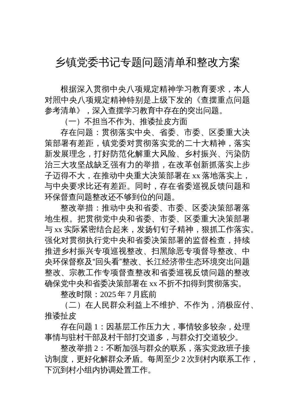 乡镇党委书记2025年学习教育专题问题查摆清单和整改方案_第1页