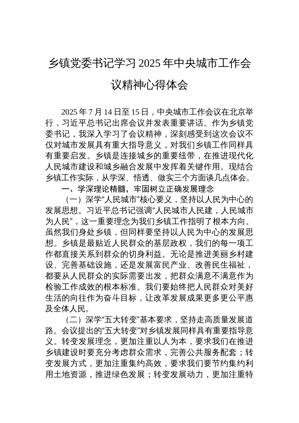 乡镇党委书记学习2025年中央城市工作会议精神心得体会材料_第1页