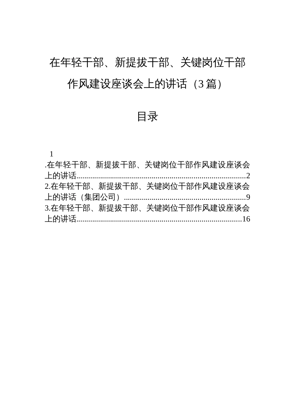 在年轻干部、新提拔干部、关键岗位干部作风建设座谈会上的讲话材料（3篇）_第1页