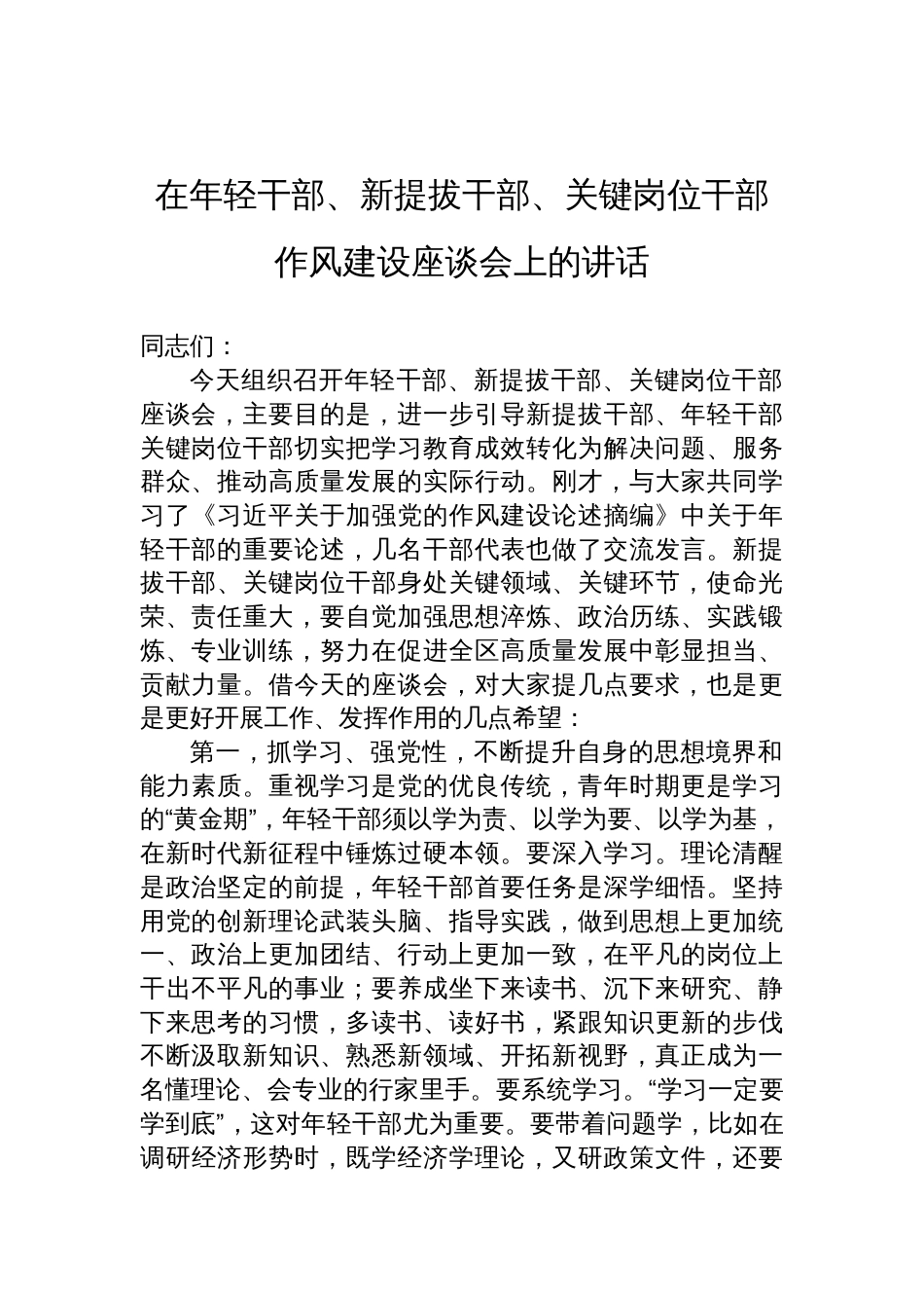 在年轻干部、新提拔干部、关键岗位干部作风建设座谈会上的讲话材料（3篇）_第2页