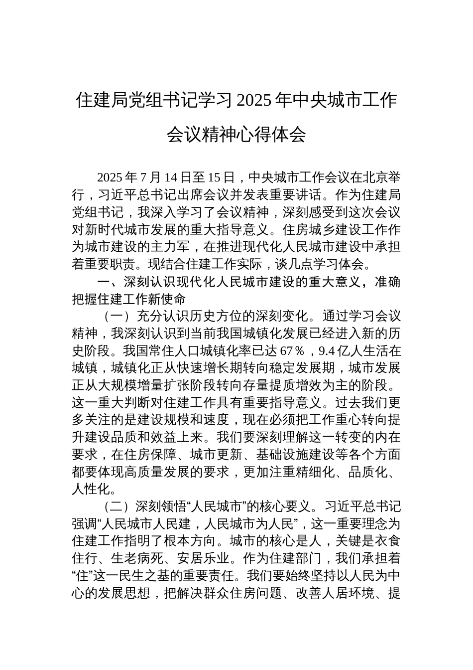住建局党组书记学习2025年中央城市工作会议精神心得体会材料_第1页