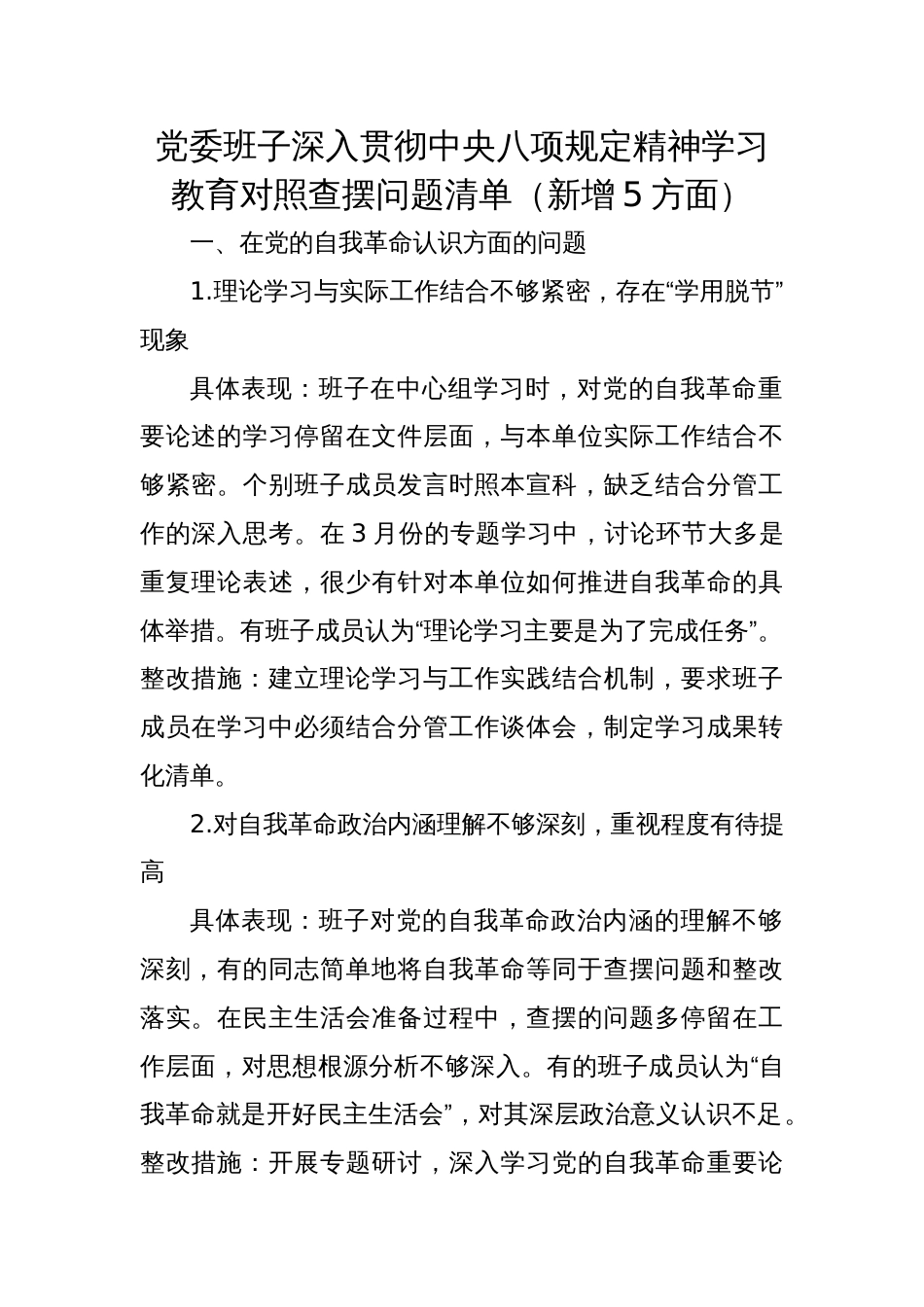 2025党委班子深入贯彻精神学习教育对照查摆问题清单（新增5方面）_第1页