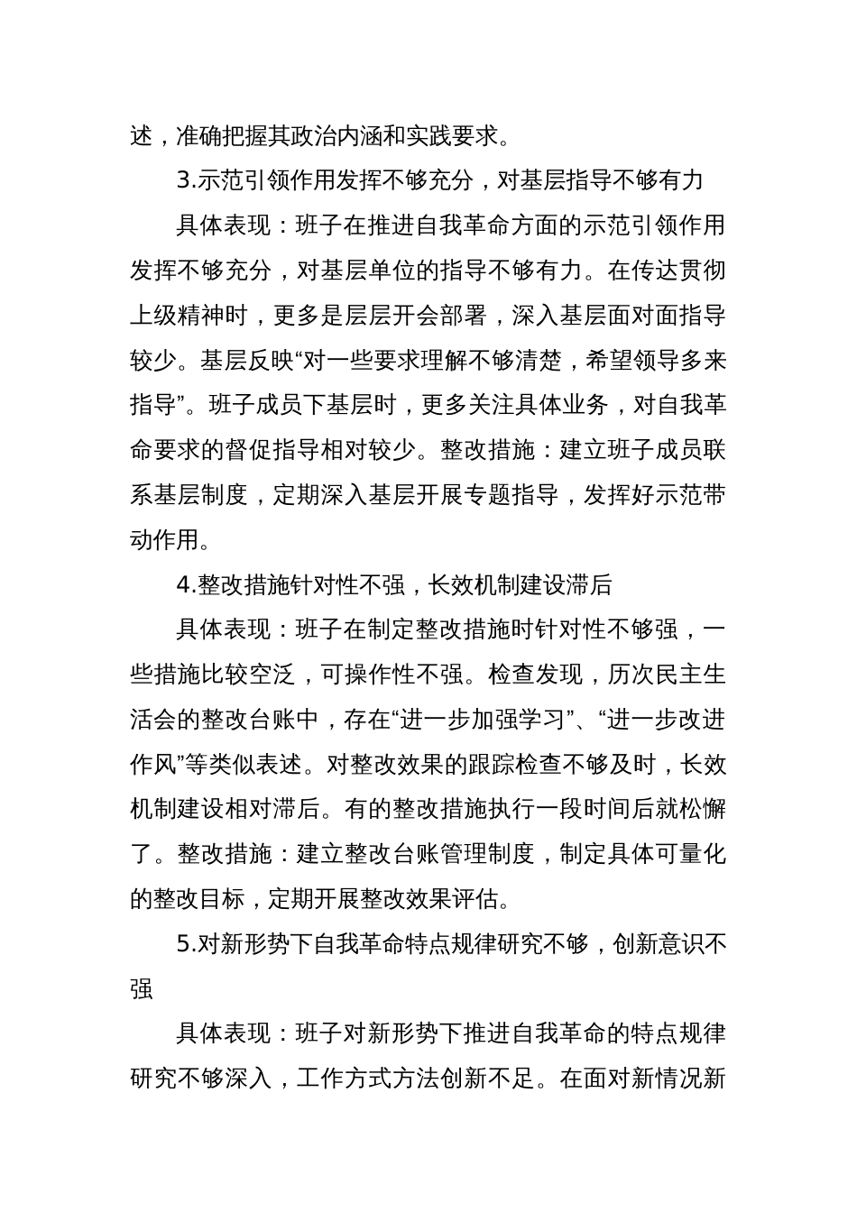 2025党委班子深入贯彻精神学习教育对照查摆问题清单（新增5方面）_第2页