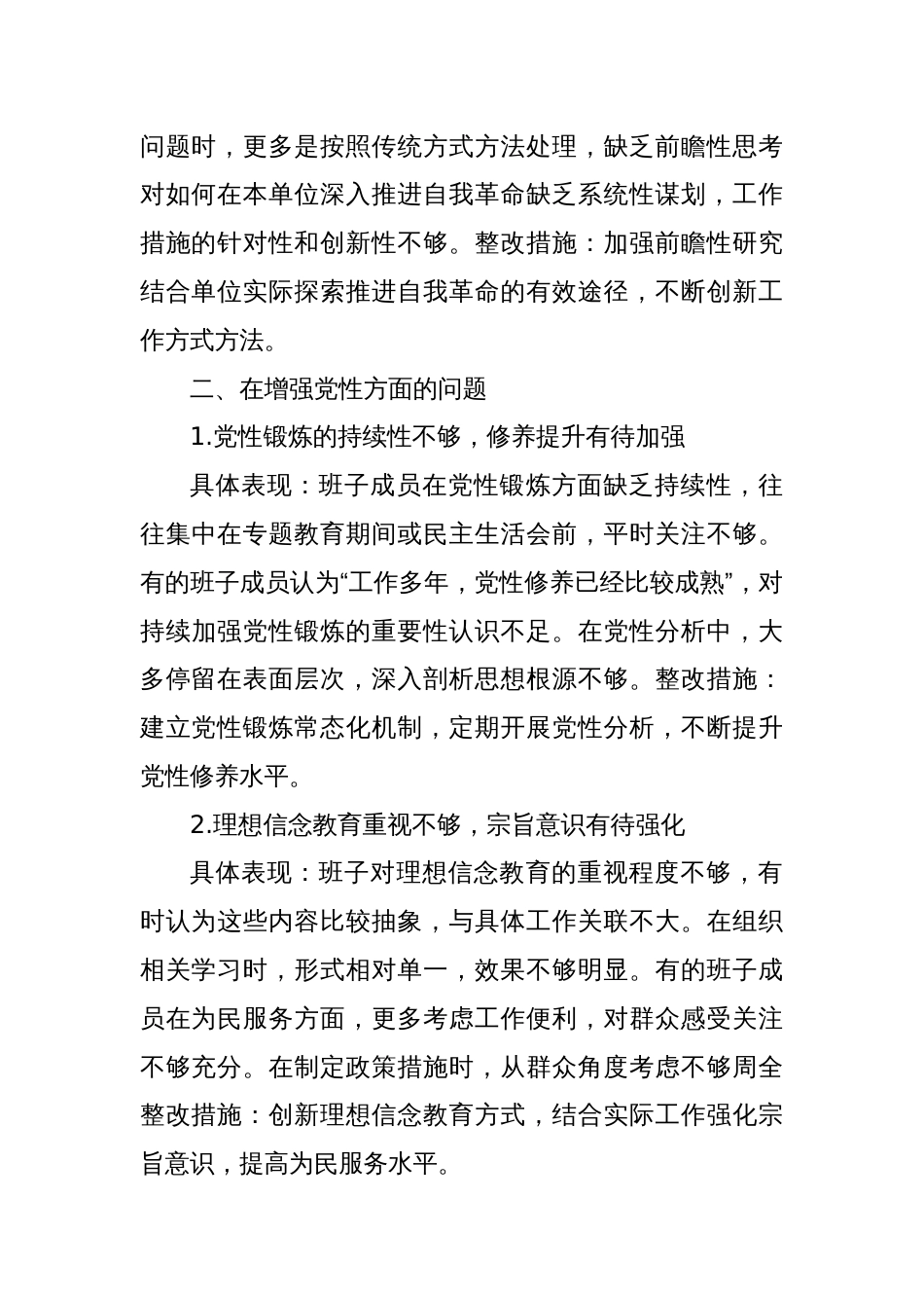 2025党委班子深入贯彻精神学习教育对照查摆问题清单（新增5方面）_第3页