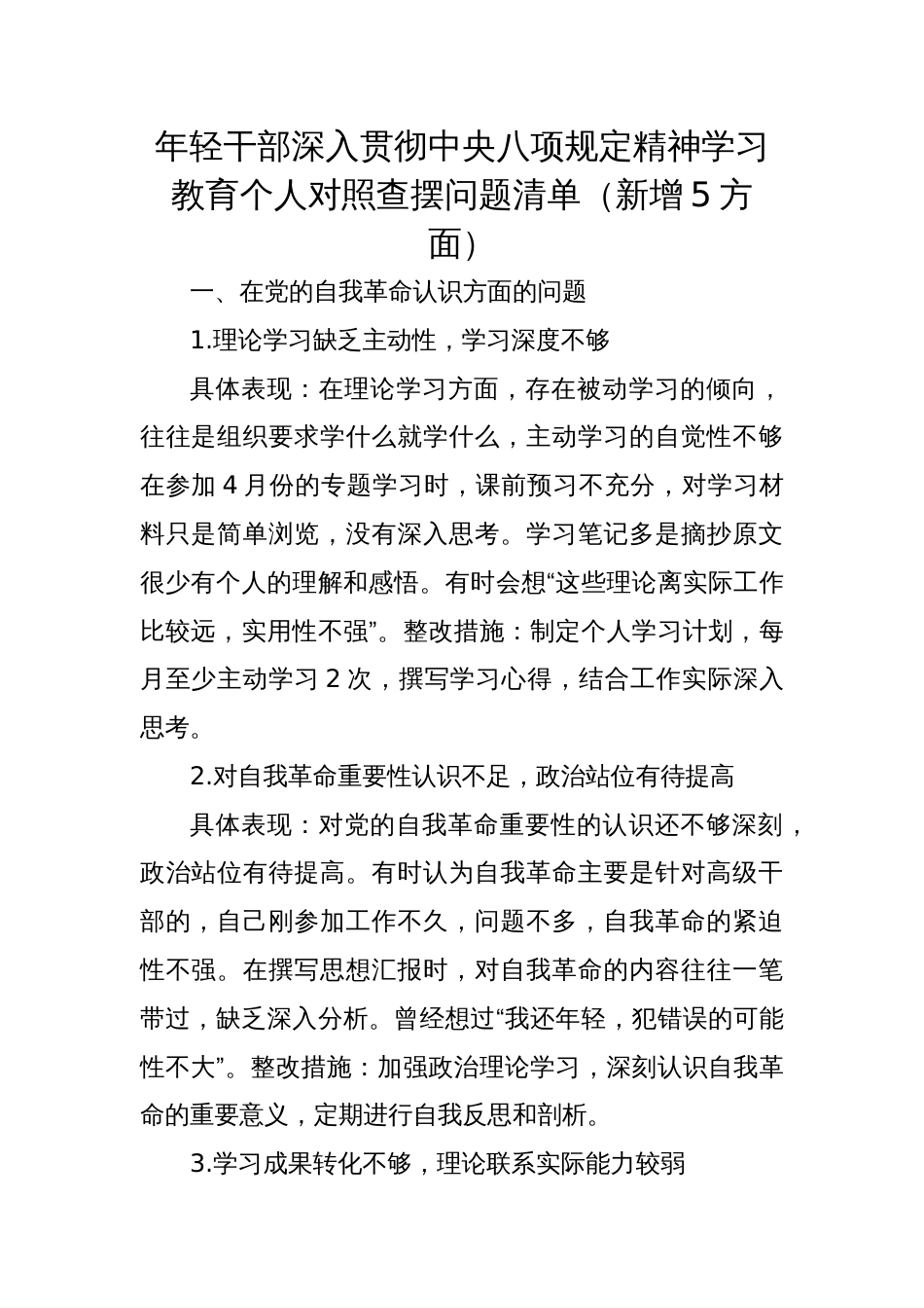 2025党员年轻干部深入贯彻学习教育个人对照查摆问题清单（新增5方面）_第1页