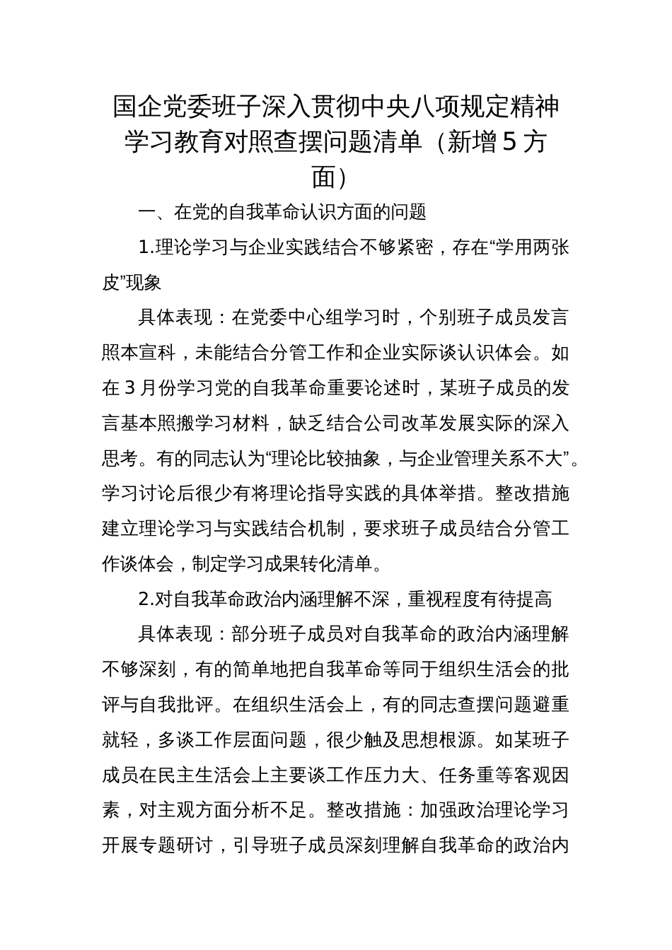 2025国企党委班子深入贯彻学习教育对照查摆问题清单（新增5方面）_第1页