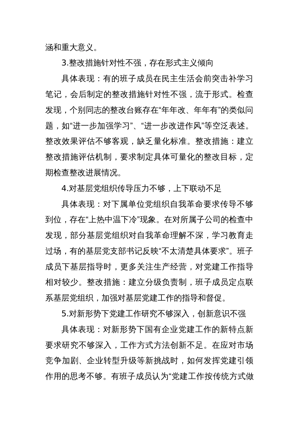 2025国企党委班子深入贯彻学习教育对照查摆问题清单（新增5方面）_第2页