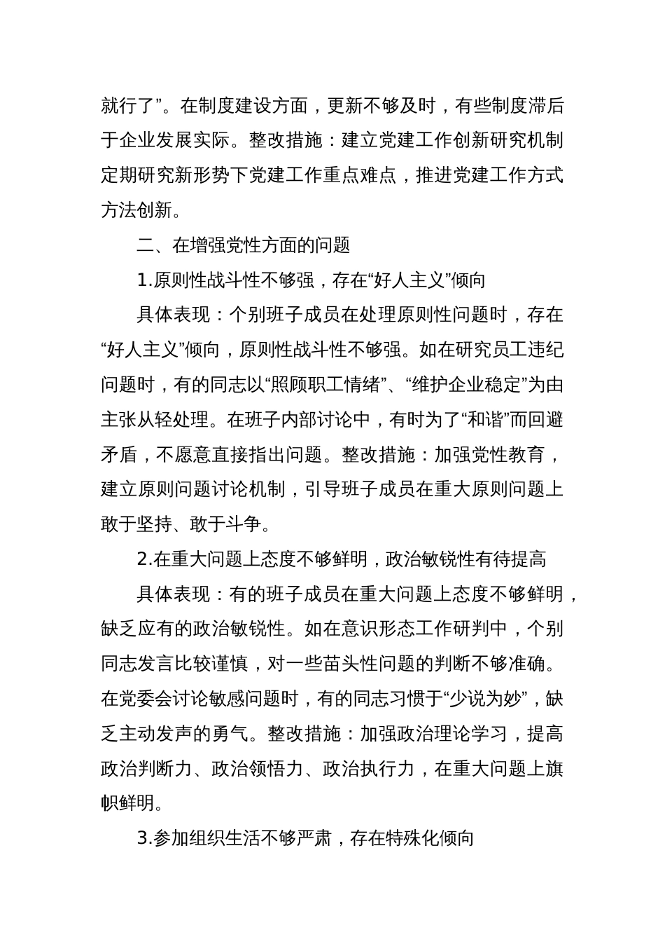2025国企党委班子深入贯彻学习教育对照查摆问题清单（新增5方面）_第3页