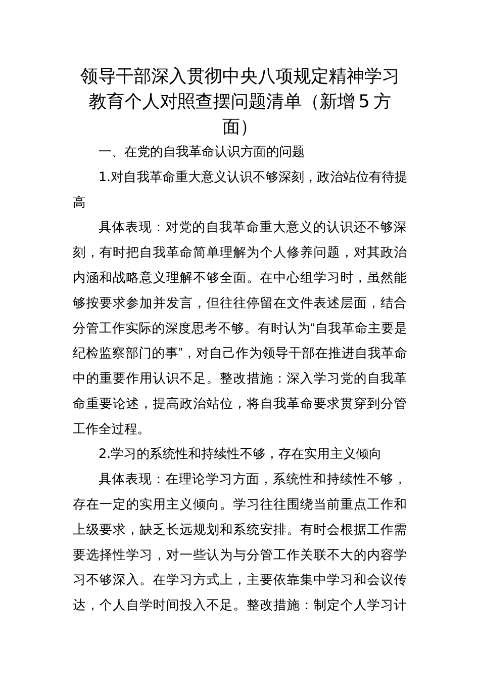 2025领导干部深入贯彻学习教育个人对照查摆问题清单（新增5方面）_第1页