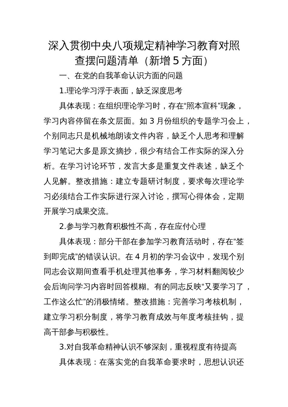 2025深入贯彻学习教育对照查摆问题清单（新增5方面）_第1页