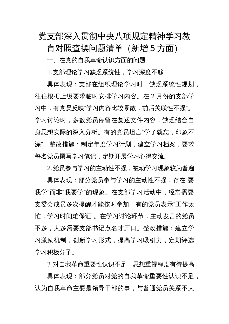 党支部2025深入贯彻精神学习教育对照查摆问题清单（新增5方面）_第1页