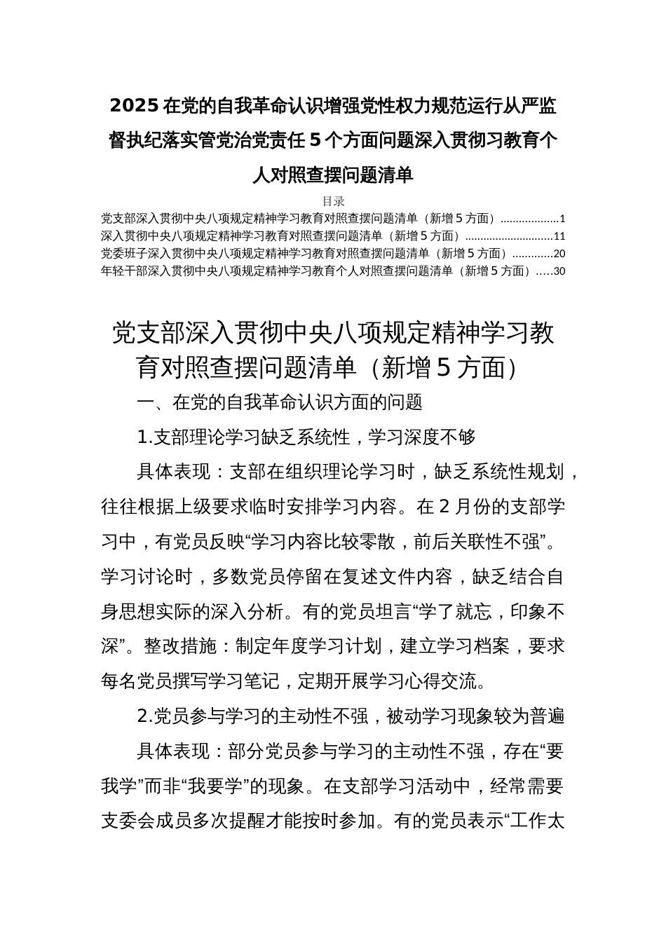 4篇2025在党的自我革命认识增强党性权力规范运行从严监督执纪落实管党治党责任5个方面问题深入贯彻习教育个人对照查摆问题清单_第1页