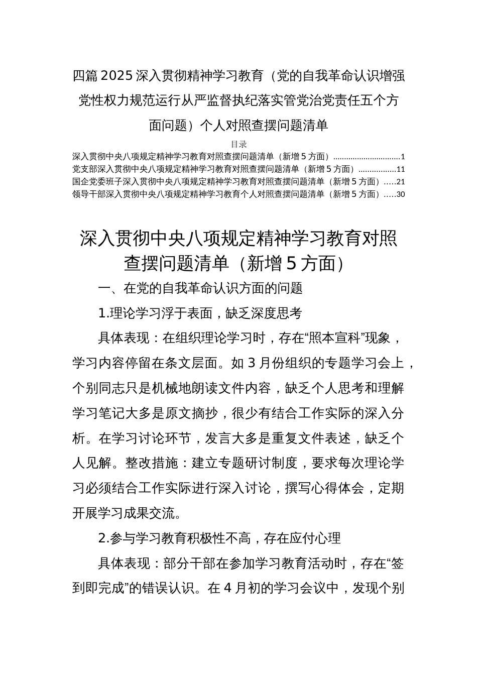 四篇2025深入贯彻精神学习教育（党的自我革命认识增强党性权力规范运行从严监督执纪落实管党治党责任五个方面问题）个人对照查摆问题清单_第1页