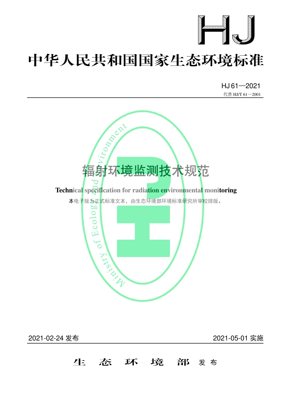 辐射环境监测技术规范（HJ 61—2021代替 HJ_T 61 —2001）_第1页