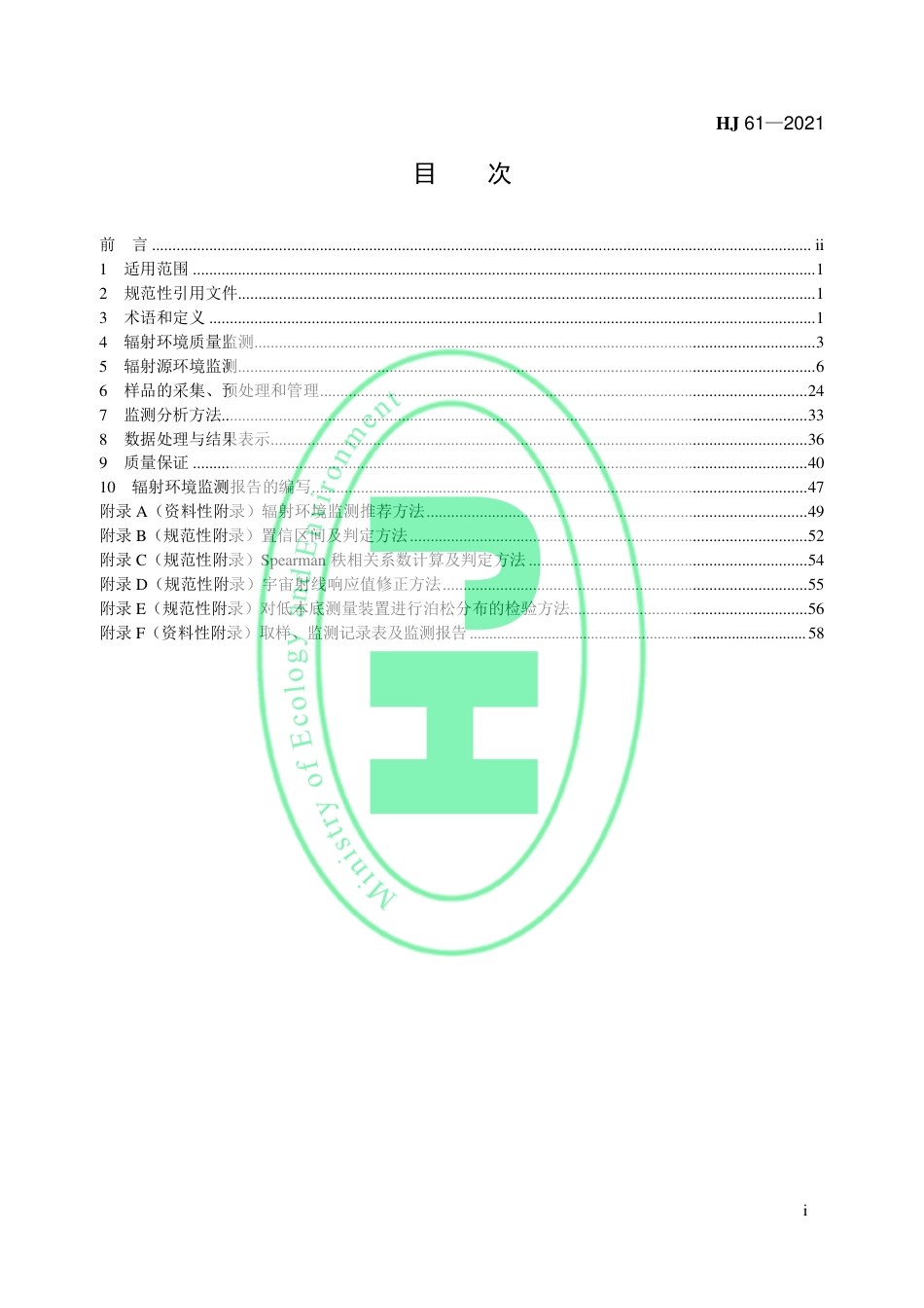 辐射环境监测技术规范（HJ 61—2021代替 HJ_T 61 —2001）_第2页